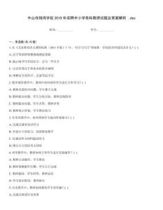 中山市翔鴻學校2019年招聘中小學各科教師試題及答案解析 .doc
