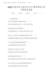 2025河南省成人高考專升本《教育理論》備考題庫及答案