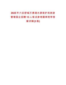 2025年六安舒城萬佛湖水源保護和旅游管理國企招聘13人筆試參考題庫附帶答案詳解(3卷)