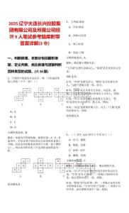 2025辽宁大连长兴控股集团有限公司及所属公司招聘9人笔试参考题库附带答案详解(3卷)