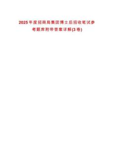 2025年度招商局集團博士后招收筆試參考題庫附帶答案詳解(3卷)