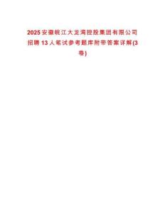 2025安徽皖江大龙湾控股集团有限公司招聘13人笔试参考题库附带答案详解(3卷)