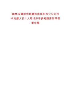 2025安徽皖信招聘铁塔阜阳市分公司技术支撑人员1人笔试历年参考题库附带答案详解