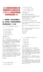 2025陜西西安亮麗電力集團有限責任公司高校畢業生招聘10人筆試參考題庫附帶答案詳解(3卷)