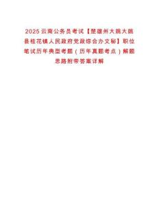2025云南公務(wù)員考試【楚雄州大姚大姚縣桂花鎮(zhèn)人民政府黨政綜合辦文秘】職位筆試歷年典型考題（歷年真題考點(diǎn)）解題思路附帶答案詳解