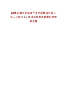 2025安徽合肥濱湖產業發展集團有限公司人才招引1人筆試歷年參考題庫附帶答案詳解
