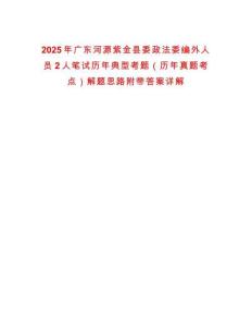 2025年廣東河源紫金縣委政法委編外人員2人筆試歷年典型考題（歷年真題考點）解題思路附帶答案詳解