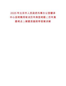 2025年北京市人民政府外事辦公室翻譯中心招考聘用筆試歷年典型考題（歷年真題考點）解題思路附帶答案詳解