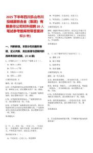 2025下半年四川樂山市川投峨眉鐵合金（集團(tuán)）有限責(zé)任公司對外招聘20人筆試參考題庫附帶答案詳解(3卷)