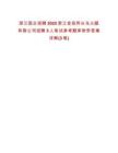 浙江國企招聘2025浙江金投兩頭烏火腿有限公司招聘5人筆試參考題庫附帶答案詳解(3卷)