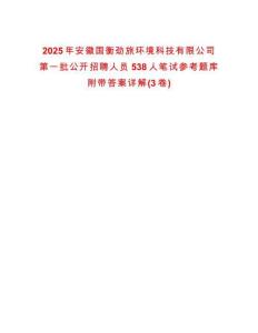 2025年安徽國衡勁旅環境科技有限公司第一批公開招聘人員538人筆試參考題庫附帶答案詳解(3卷)