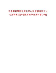 中國郵政集團有限公司山東省郯城縣分公司招聘筆試參考題庫附帶答案詳解(3卷)