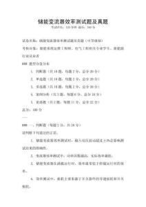 儲能變流器效率測試題及真題