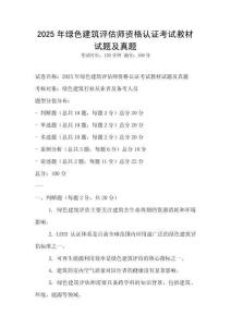 2025年绿色建筑评估师资格认证考试教材试题及真题