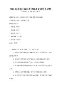 2025年消防工程师考试备考复习方法试题