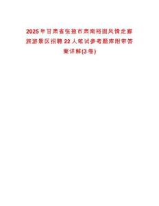 2025年甘肃省张掖市肃南裕固风情走廊旅游景区招聘22人笔试参考题库附带答案详解(3卷)