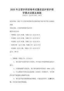 2025年主管護師資格考試重癥監護室護理學要點試題及真題