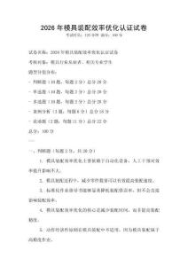 2026年模具裝配效率優化認證試卷