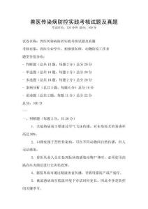 獸醫傳染病防控實踐考核試題及真題