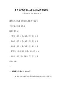 MPA備考政策工具選擇應用題試卷