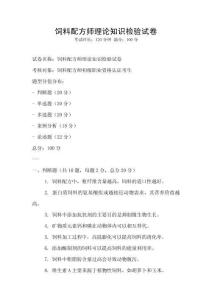 饲料配方师理论知识检验试卷