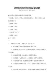 动物疫病防控技术培训题试题