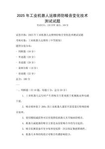 2025年工業(yè)機器人運維師防噪音變化技術測試試題