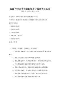 2025年冲压模具装配精度评估试卷及答案