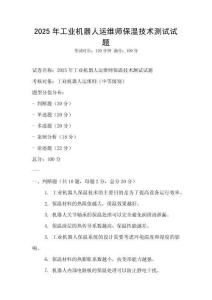 2025年工業(yè)機器人運維師保溫技術測試試題