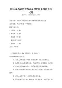 2025年養老護理員老年照護服務創新評估試題