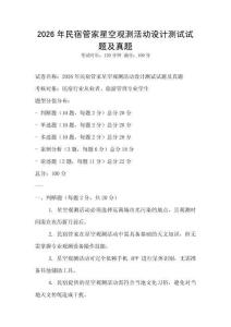 2026年民宿管家星空觀測活動設計測試試題及真題