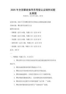 2025年全国攀岩指导员等级认证细则试题及真题