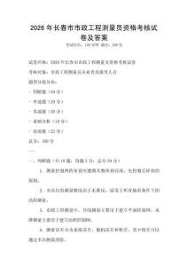 2026年长春市市政工程测量员资格考核试卷及答案