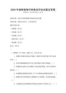 2026年園林植物引種栽培評估試題及答案