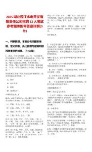 2025湖北漢江水電開(kāi)發(fā)有限責(zé)任公司招聘12人筆試參考題庫(kù)附帶答案詳解(3卷)
