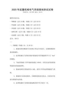 2025年起重機械電氣系統接地測試試卷