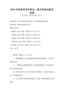 2026年税务师考试税法一重点突破试题及答案