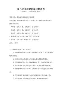 婴儿安全睡眠环境评估试卷