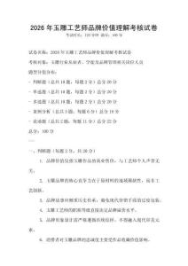 2026年玉雕工藝師品牌價值理解考核試卷