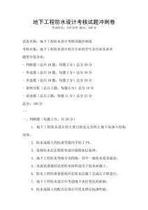 地下工程防水設計考核試題沖刺卷