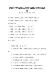 建筑环境与设备工程师考试备考时间表试卷