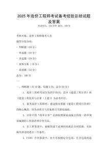 2025年造价工程师考试备考经验总结试题及答案