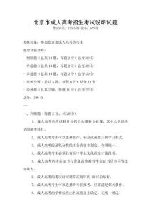 北京市成人高考招生考試說明試題