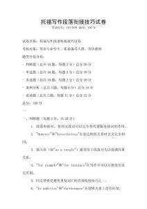 托福寫作段落銜接技巧試卷