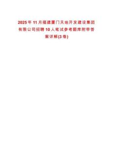 2025年11月福建廈門天地開發建設集團有限公司招聘10人筆試參考題庫附帶答案詳解(3卷)