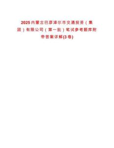2025內蒙古巴彥淖爾市交通投資（集團）有限公司（第一批）筆試參考題庫附帶答案詳解(3卷)
