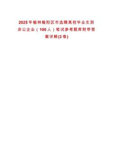 2025年榆林榆陽區市選聘高校畢業生到非公企業（100人）筆試參考題庫附帶答案詳解(3卷)