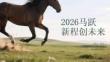 2026马跃新程创未来