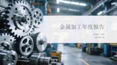 金屬加工年度報告