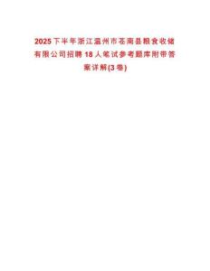 2025下半年浙江溫州市蒼南縣糧食收儲有限公司招聘18人筆試參考題庫附帶答案詳解(3卷)